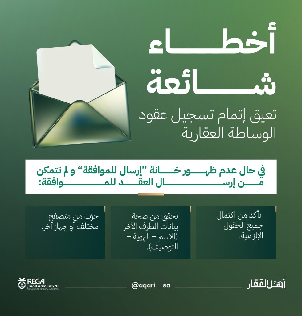 الأسباب التي تعيق تسجيل عقود الوساطة العقارية