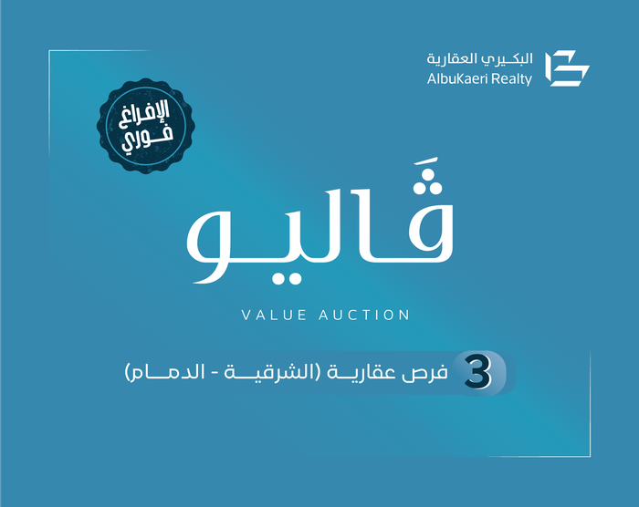 مزادات عقارية - مزاد فاليو