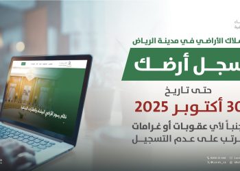 رسوم الأراضي البيضاء تعلن بدء العد التنازلي لانتهاء مدة تسجيل الأراضي