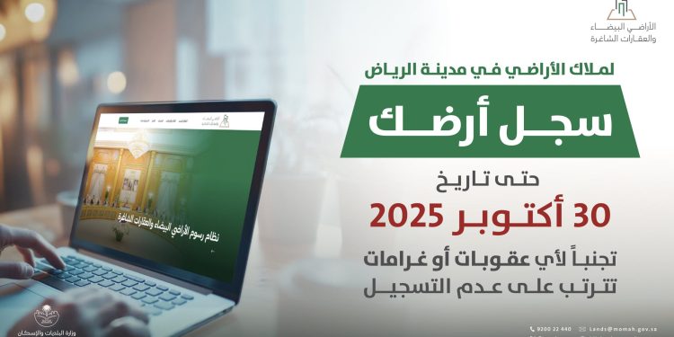 رسوم الأراضي البيضاء تعلن بدء العد التنازلي لانتهاء مدة تسجيل الأراضي