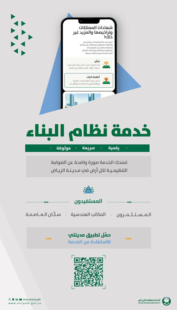 أمانة الرياض تطلق خدمة نظام البناء الرقمية عبر تطبيق "مدينتي"