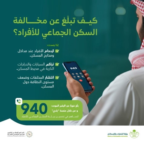 منصة بلدي والرقم 940.. قنوات جديدة للإبلاغ عن مخالفات السكن الجماعي