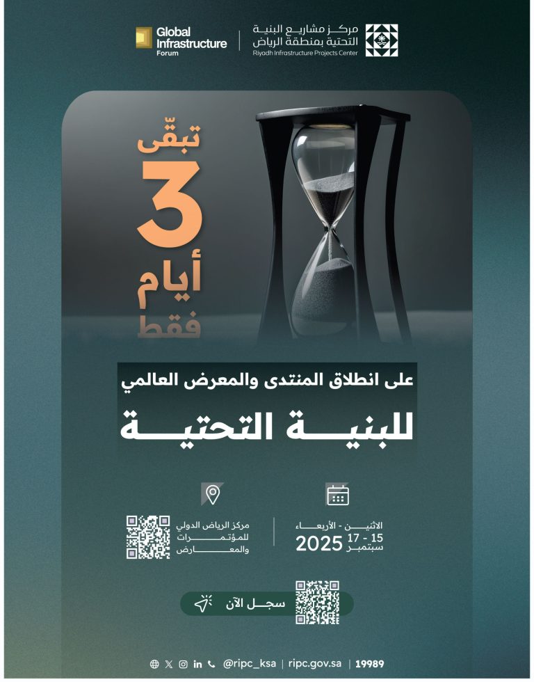 المنتدى العالمي للبنية التحتية