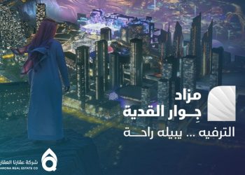 مزاد جوار القدية بالرياض يطرح 5 فرص عقارية نادرة بإشراف إنفاذ