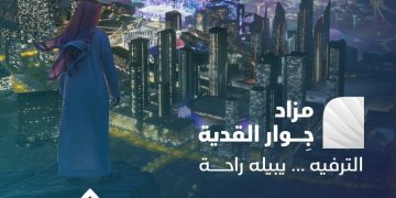 مزاد جوار القدية بالرياض يطرح 5 فرص عقارية نادرة بإشراف إنفاذ