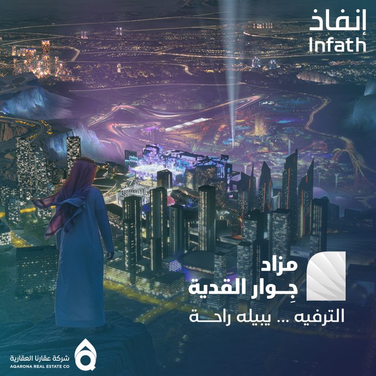 مزاد جوار القدية بالرياض يطرح 5 فرص عقارية نادرة بإشراف إنفاذ