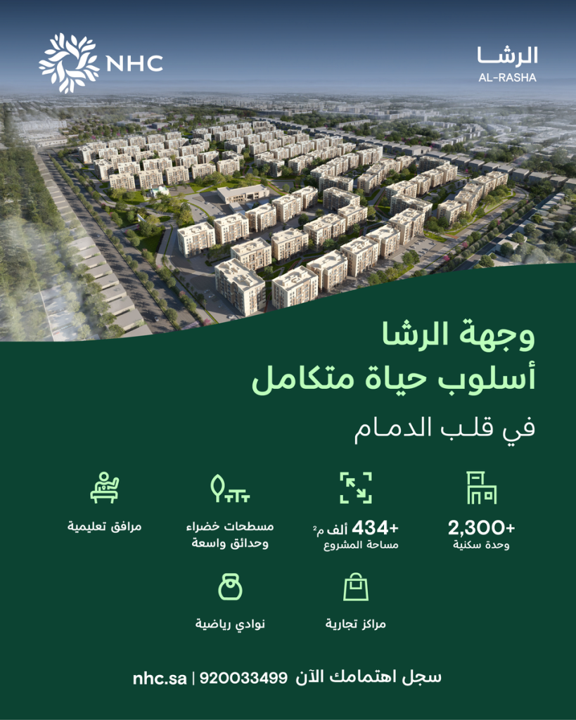 NHC تطلق وجهة الرشا في الدمام
