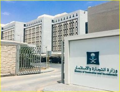 وزارة التجارة