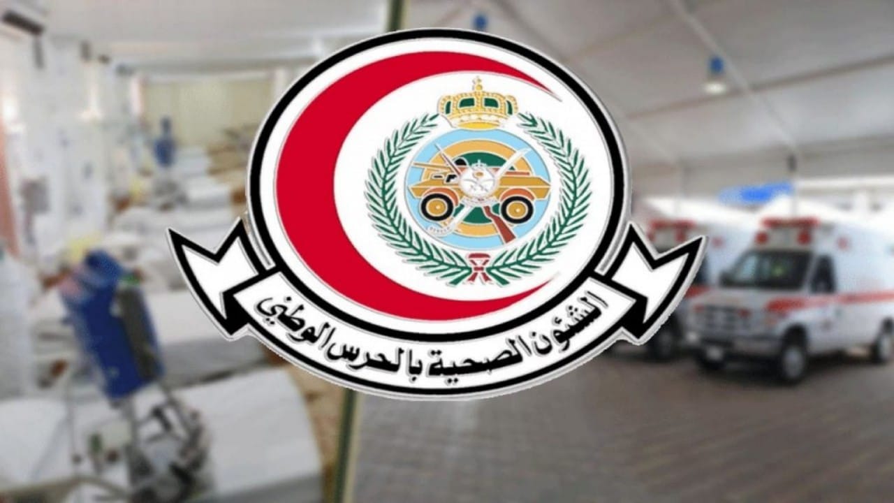 الشؤون الصحية بالحرس الوطني