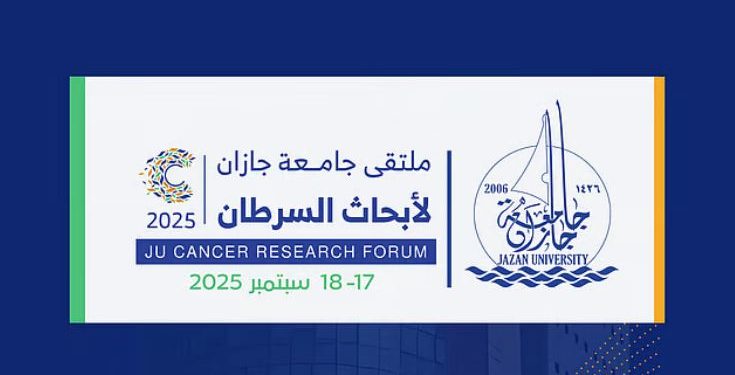 ملتقى جامعة جازان