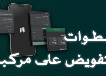 المرور السعودي يوضح خطوات تفويض المركبات إلكترونيًا عبر “أبشر”