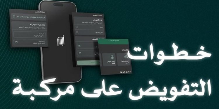 المرور السعودي يوضح خطوات تفويض المركبات إلكترونيًا عبر “أبشر”