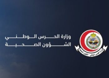 الشؤون الصحية بالحرس الوطني