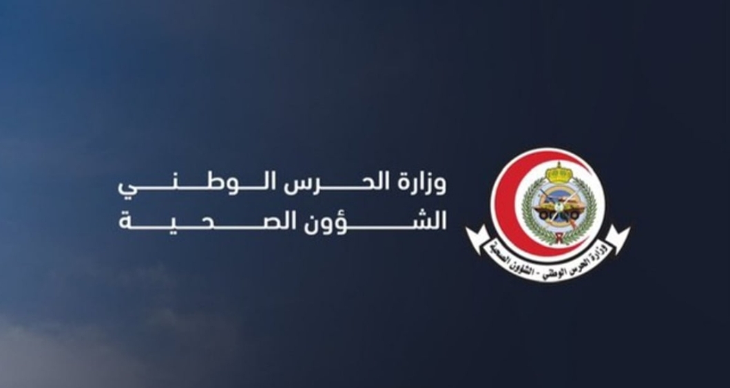 الشؤون الصحية بالحرس الوطني