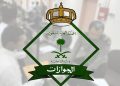 الجوازات السعودية