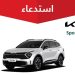 كيا سبورتاج 2024