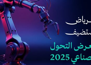 الرياض تستعد لاستضافة معرض التحول الصناعي 2025 تحت شعار “تمكين المستقبل بالتقنية”