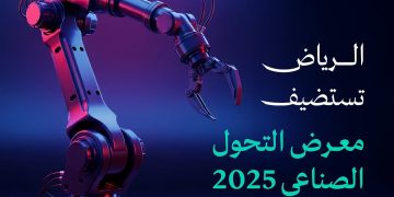 الرياض تستعد لاستضافة معرض التحول الصناعي 2025 تحت شعار “تمكين المستقبل بالتقنية”