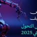 الرياض تستعد لاستضافة معرض التحول الصناعي 2025 تحت شعار “تمكين المستقبل بالتقنية”