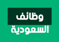 وزارة الطاقة تعلن عن وظائف شاغرة في 8 مدن بالسعودية