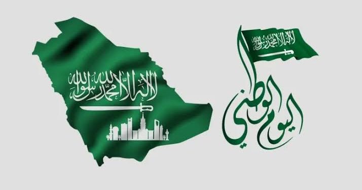اليوم الوطني السعودي