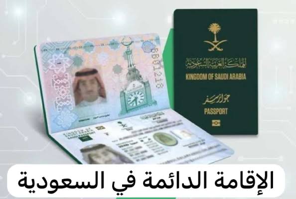 الإقامة الدائمة