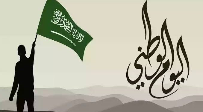 اليوم الوطني السعودي