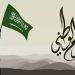 اليوم الوطني السعودي