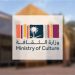 وزارة الثقافة