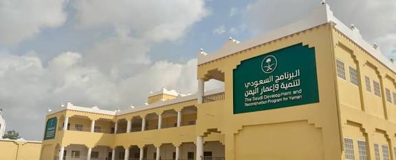 السعودي لتنمية وإعمار اليمن