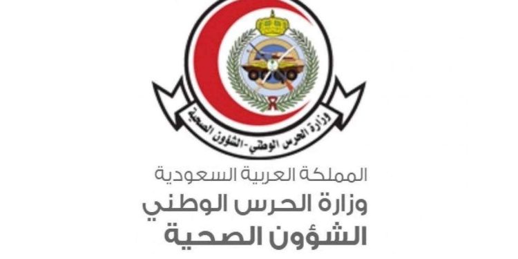 الشؤون الصحية بالحرس الوطني