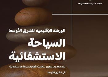 الرياض تحتضن أول ورشة إقليمية لـ السياحة الاستشفائية في الشرق الأوسط