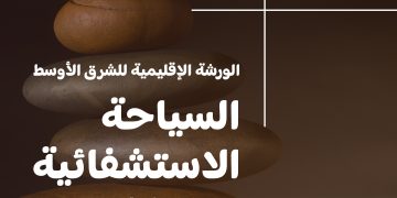 الرياض تحتضن أول ورشة إقليمية لـ السياحة الاستشفائية في الشرق الأوسط