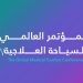 انطلاق المؤتمر العالمي لـ السياحة العلاجية بالطائف.. خطوة تضع المملكة على خريطة الاستشفاء الدولية