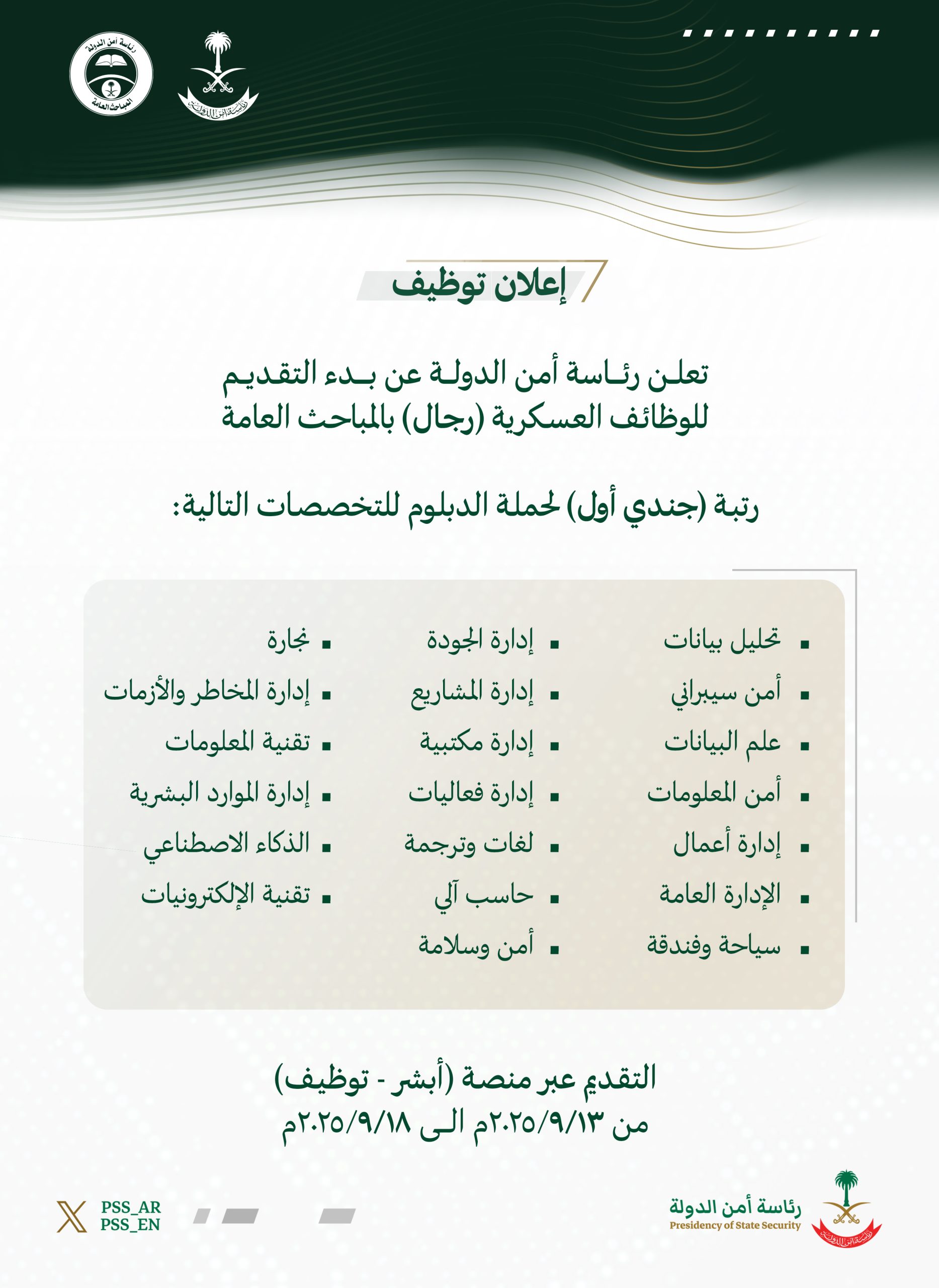 رئاسة أمن الدولة