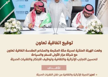 اتفاقية تعاون سياحي لتعزيز مكانة مكة كوجهة عالمية