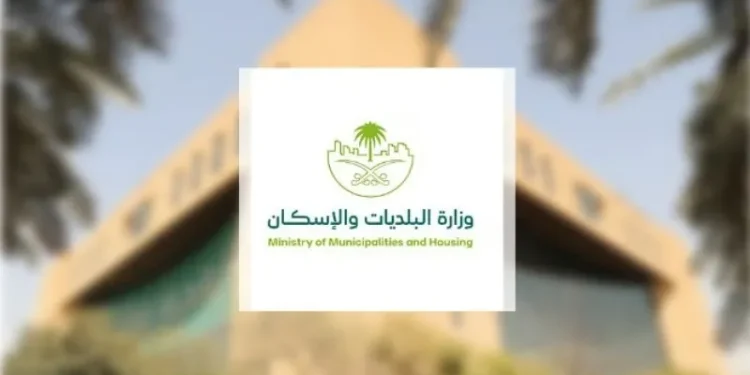 وزارة البلديات والإسكان