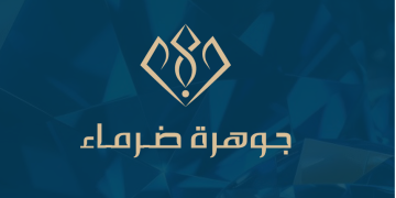 مزاد جوهرة ضرماء.. فرصة استثمارية مميزة على أرض زراعية استراتيجية بالقرب من مشروع القدية