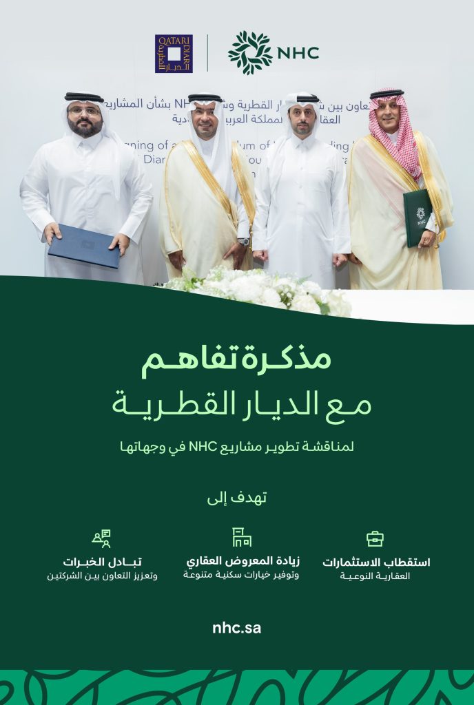 NHC توقّع مذكرة تفاهم مع شركة الديار القطرية لتعزيز التعاون في تطوير المشاريع العمرانية