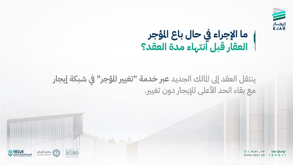 إيجار توضح ماذا يحدث في حال بيع المؤجر للعقار قبل انتهاء العقد؟