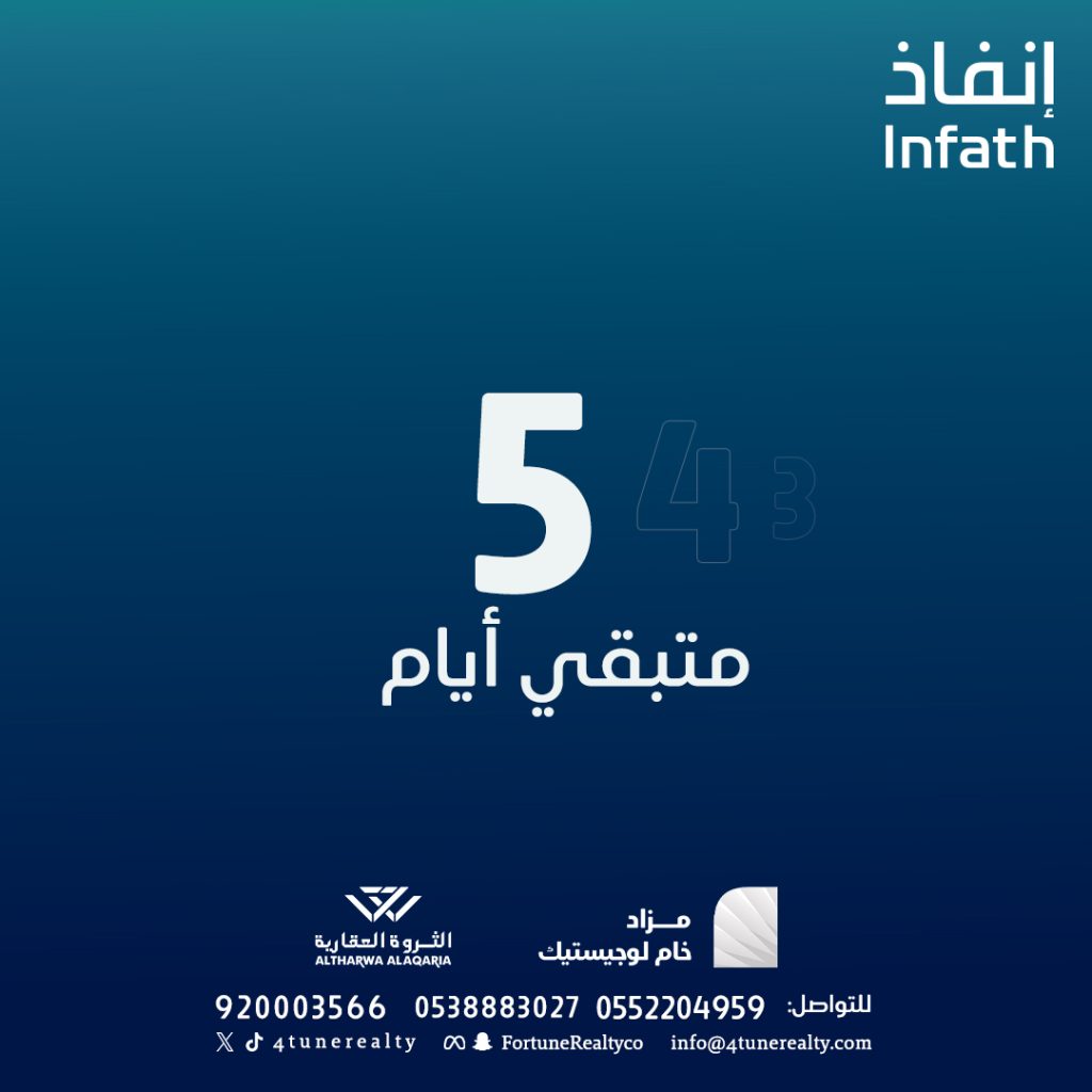 انطلاق مزاد خام لوجيستيك بالرياض