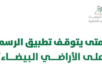 حالات إيقاف تطبيق رسوم الأراضي البيضاء