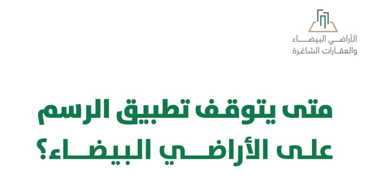 حالات إيقاف تطبيق رسوم الأراضي البيضاء