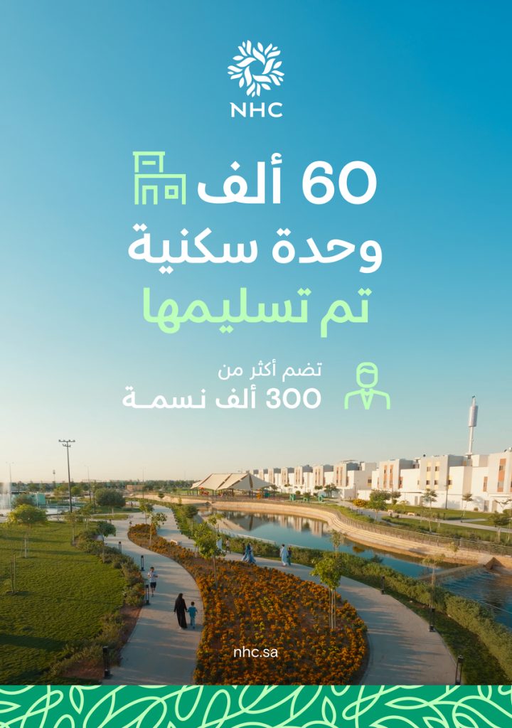 NHC تسلّم 60 ألف وحدة سكنية وتواصل بناء وجهات عمرانية متكاملة تعزز جودة الحياة في مدن المملكة