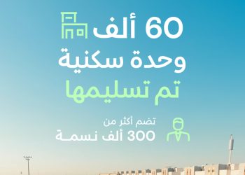 NHC تسلّم 60 ألف وحدة سكنية وتواصل بناء وجهات عمرانية متكاملة تعزز جودة الحياة في مدن المملكة