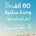 NHC تسلّم 60 ألف وحدة سكنية وتواصل بناء وجهات عمرانية متكاملة تعزز جودة الحياة في مدن المملكة