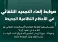 منصة إيجار توضح ضوابط التجديد التلقائي لعقود الإيجار وآلية الإلغاء في مدن المملكة