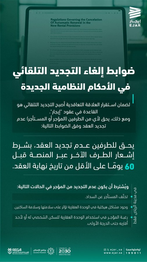منصة إيجار توضح ضوابط التجديد التلقائي لعقود الإيجار وآلية الإلغاء في مدن المملكة