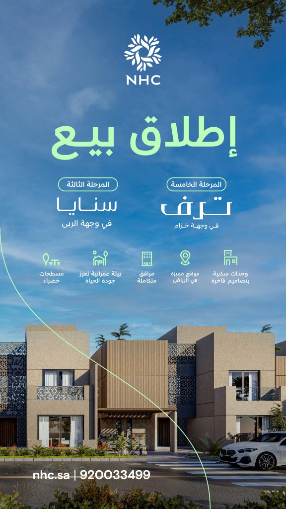 NHC تطلق بيع مرحلتين جديدتين من مشروعي "ترف" و"سنايا" في الرياض لتوسيع الخيارات السكنية الفاخرة