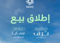 NHC تطلق بيع مرحلتين جديدتين من مشروعي "ترف" و"سنايا" في الرياض لتوسيع الخيارات السكنية الفاخرة